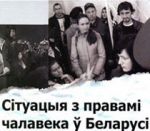 Сітуацыя з правамі чалавека ў Беларусі ў жніўні 2013 года